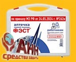 Аптечка для оказания работниками первой помощи пострадавшим с применением медицинских изделий (приказ №262н), НОВЫЙ СОСТАВ, пластиковый кейс