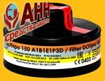 Фильтр комбинированный ДОТ про 150 А1В1Е1Р3 R D (А1В1Е1Р3D)