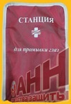 Станция для промывки глаз СУДОВАЯ