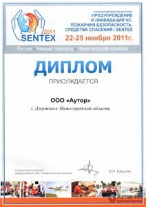 Sentex 2011, диплом и награды Аутор-НН, средства защиты