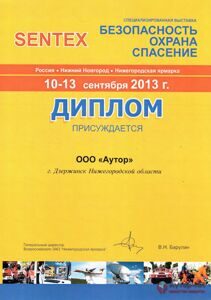 Sentex 2013, диплом и награды Аутор-НН, средства защиты