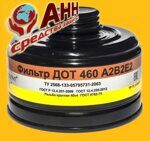 Фильтр противогазовый ДОТ 460 А2В2Е2